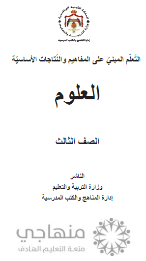 المادة المقررة للفاقد التعليميي لمادة العلوم الصف الثالث